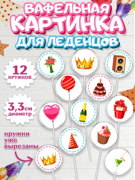 Вафельная картинка для леденцов 3,5см, с днем рождения, С Днём рождения, Девочка, День рождения, арт. PL113057