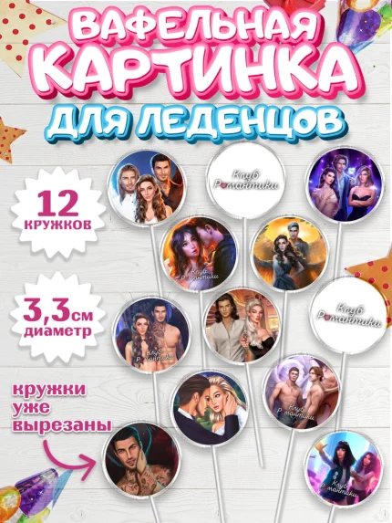Вафельная картинка для леденцов 3,5см, Клуб Романтики, Девочка, День рождения, арт. PL113062