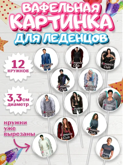 Вафельная картинка для леденцов 3,5см, Клуб Романтики, Девочка, День рождения, арт. PL113067