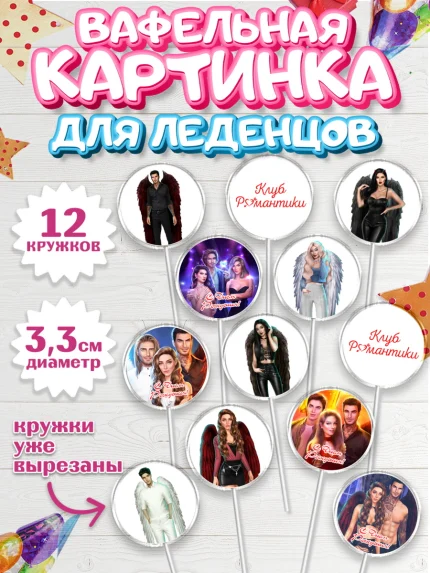Вафельная картинка для леденцов 3,5см, Клуб Романтики, Девочка, День рождения, арт. PL113071