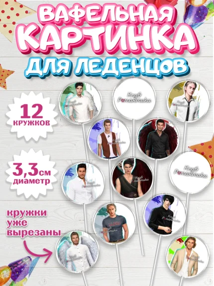 Вафельная картинка для леденцов 3,5см, Клуб Романтики, Девочка, День рождения, арт. PL113075