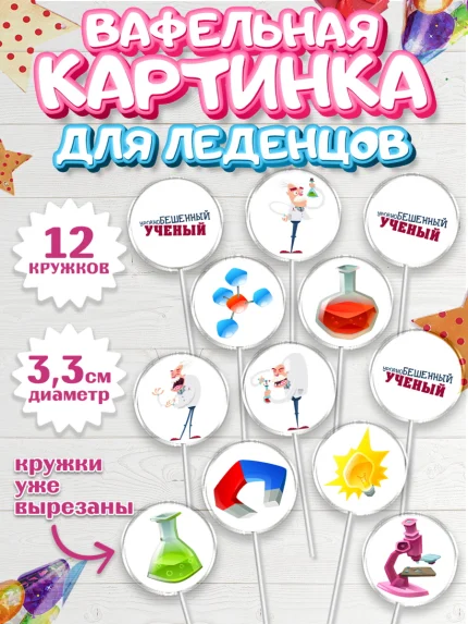 Вафельная картинка для леденцов 3,5см, Наука, ученый, Девочка, День рождения, арт. PL113102