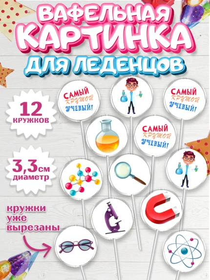 Вафельная картинка для леденцов 3,5см, Наука, ученый, Девочка, День рождения, арт. PL113106