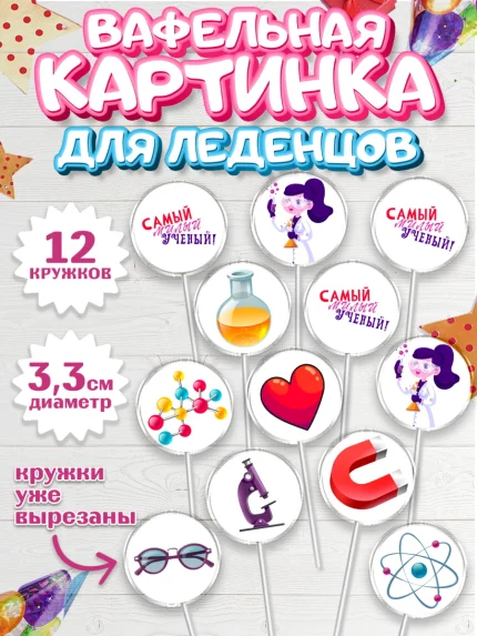 Вафельная картинка для леденцов 3,5см, Наука, ученый, Девочка, День рождения, арт. PL113109