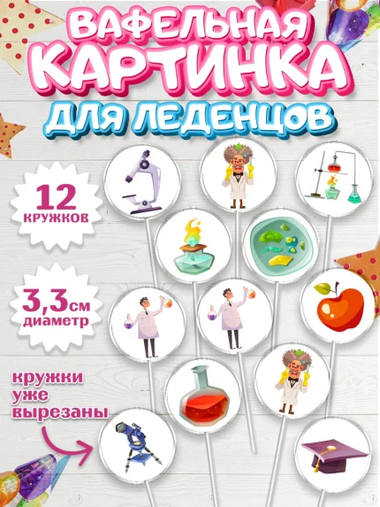 Вафельная картинка для леденцов 3,5см, Наука, ученый, Девочка, День рождения, арт. PL113112