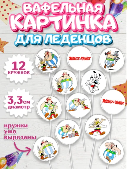 Вафельная картинка для леденцов 3,5см, Астерикс и Обеликс, Девочка, День рождения, арт. PL113122