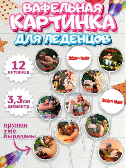 Вафельная картинка для леденцов 3,5см, Астерикс и Обеликс, Девочка, День рождения, арт. PL113127
