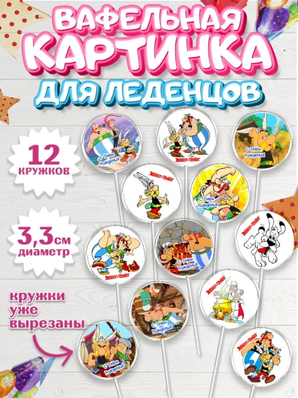 Вафельная картинка для леденцов 3,5см, Астерикс и Обеликс, Девочка, День рождения, арт. PL113131