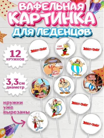 Вафельная картинка для леденцов 3,5см, Астерикс и Обеликс, Девочка, День рождения, арт. PL113134