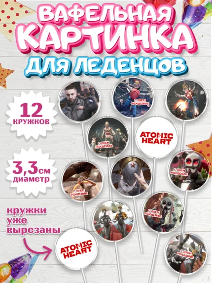 Вафельная картинка для леденцов 3,5см, Атомик Харт, Мальчик, День рождения, арт. PL113162