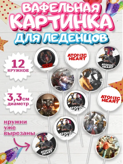 Вафельная картинка для леденцов 3,5см, Атомик Харт, Мальчик, День рождения, арт. PL113167