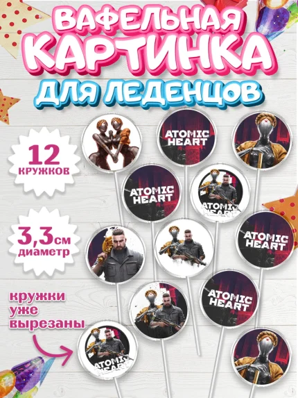 Вафельная картинка для леденцов 3,5см, Атомик Харт, Мальчик, День рождения, арт. PL113173