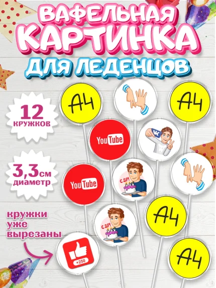 Вафельная картинка для леденцов 3,5см, Влад А4, Влад Бумага А4, Девочка, День рождения, арт. PL113180