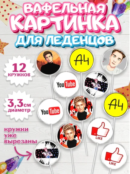 Вафельная картинка для леденцов 3,5см, Влад А4, Влад Бумага А4, Девочка, День рождения, арт. PL113184