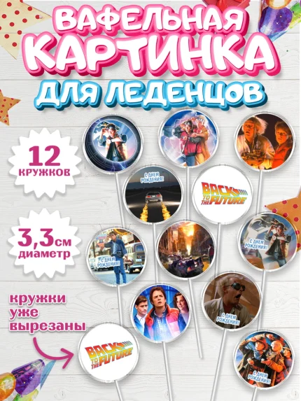 Вафельная картинка для леденцов 3,5см, Назад в будущее, Девочка, День рождения, арт. PL113341