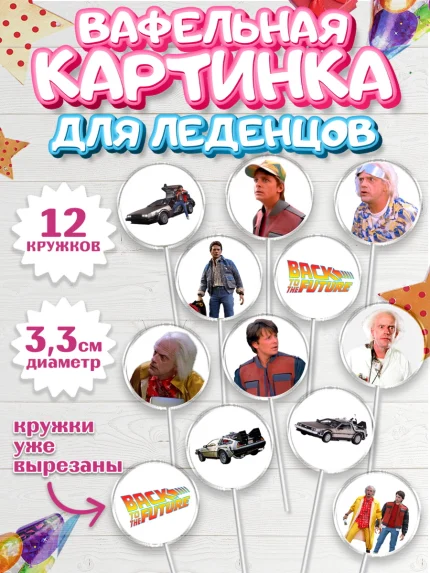 Вафельная картинка для леденцов 3,5см, Назад в будущее, Девочка, День рождения, арт. PL113345