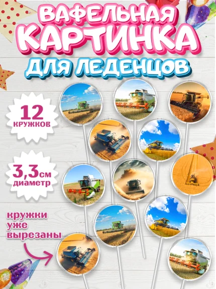 Вафельная картинка для леденцов 3,5см, Комбайнер, Девочка, День рождения, арт. PL113361