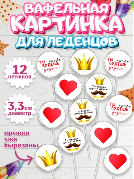 Вафельная картинка для леденцов 3,5см, Новорожденный, Мужчина, Беременность, арт. PL113381