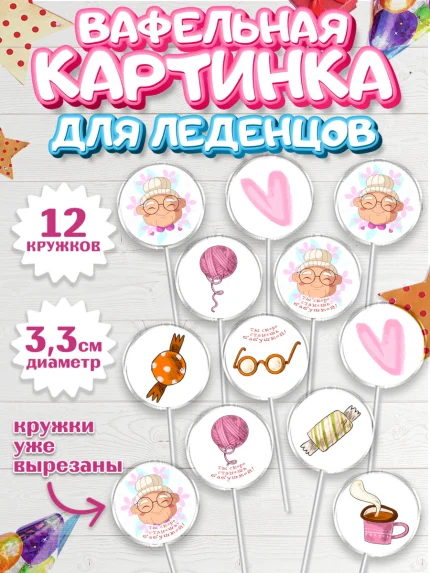 Вафельная картинка для леденцов 3,5см, Новорожденный, Девушка, Беременность, арт. PL113391