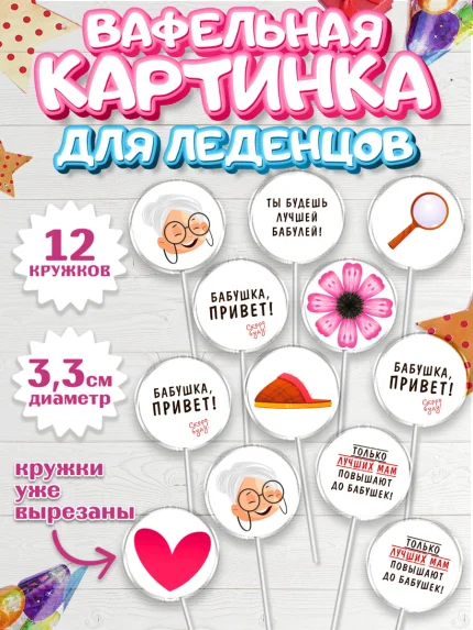 Вафельная картинка для леденцов 3,5см, Новорожденный, Девушка, Беременность, арт. PL113395