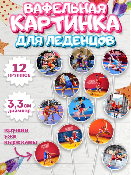 Вафельная картинка для леденцов 3,5см, Греко-римская борьба, Девочка, День рождения, арт. PL113401