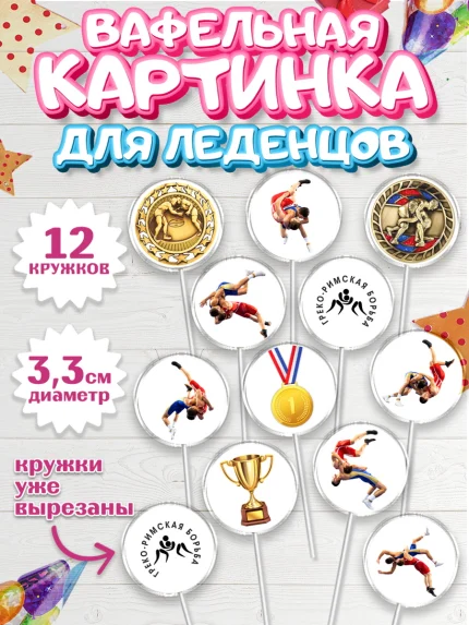 Вафельная картинка для леденцов 3,5см, Греко-римская борьба, Девочка, День рождения, арт. PL113406