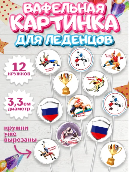 Вафельная картинка для леденцов 3,5см, Греко-римская борьба, Девочка, День рождения, арт. PL113410