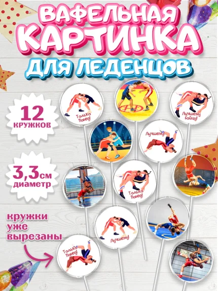 Вафельная картинка для леденцов 3,5см, Греко-римская борьба, Девочка, День рождения, арт. PL113413
