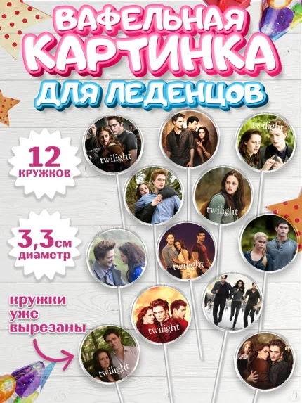 Вафельная картинка для леденцов 3,5см, Сумерки, Девочка, День рождения, арт. PL113421