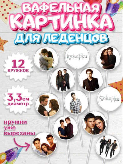 Вафельная картинка для леденцов 3,5см, Сумерки, Девочка, День рождения, арт. PL113426