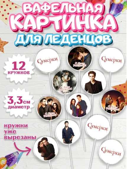 Вафельная картинка для леденцов 3,5см, Сумерки, Девочка, День рождения, арт. PL113429