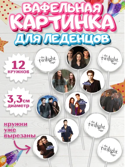 Вафельная картинка для леденцов 3,5см, Сумерки, Девочка, День рождения, арт. PL113432