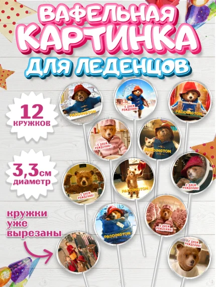 Вафельная картинка для леденцов 3,5см, Паддингтон, Девочка, День рождения, арт. PL113441