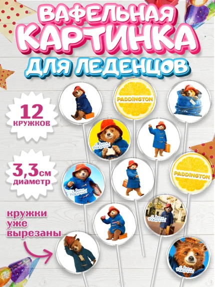 Вафельная картинка для леденцов 3,5см, Паддингтон, Девочка, День рождения, арт. PL113446