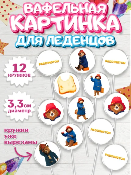 Вафельная картинка для леденцов 3,5см, Паддингтон, Девочка, День рождения, арт. PL113450