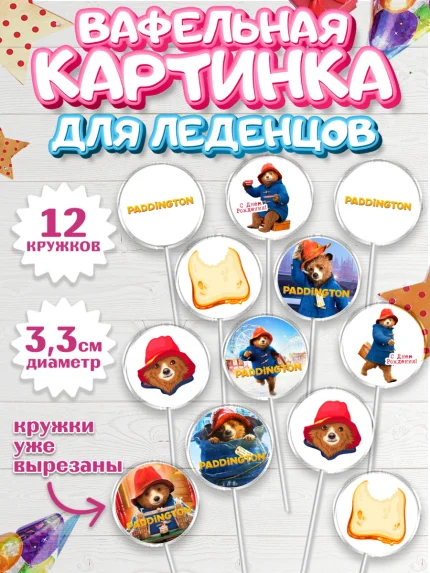 Вафельная картинка для леденцов 3,5см, Паддингтон, Девочка, День рождения, арт. PL113453