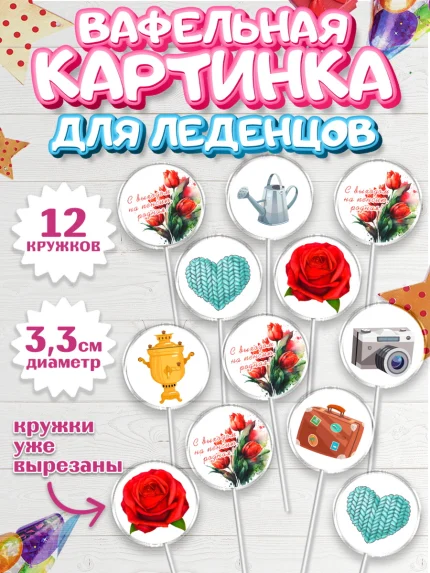 Вафельная картинка для леденцов 3,5см, Пенсия, Девушка, Выход на пенсию, арт. PL113461