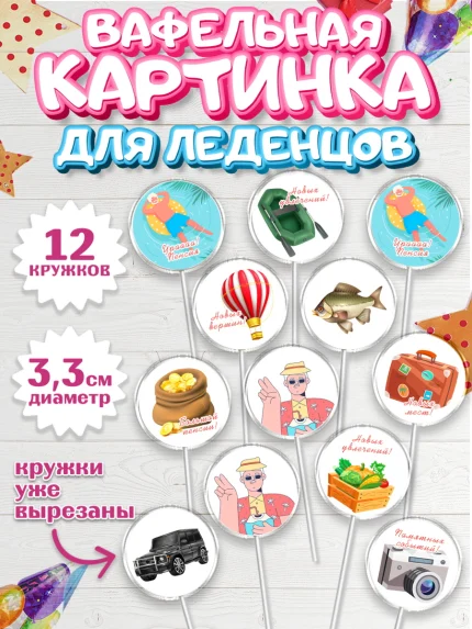 Вафельная картинка для леденцов 3,5см, Пенсия, Девушка, Выход на пенсию, арт. PL113466