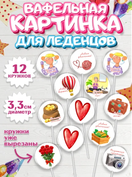 Вафельная картинка для леденцов 3,5см, Пенсия, Девушка, Выход на пенсию, арт. PL113470