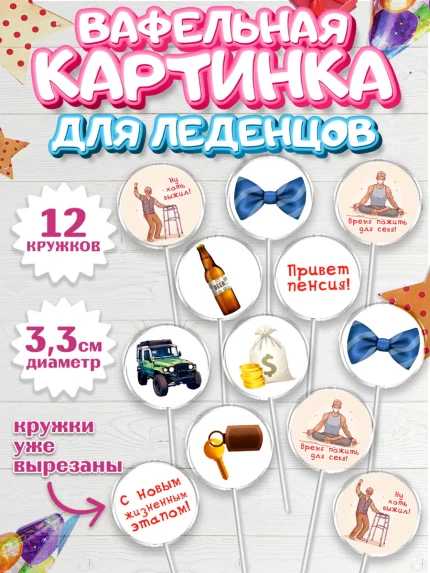 Вафельная картинка для леденцов 3,5см, Пенсия, Девушка, Выход на пенсию, арт. PL113473