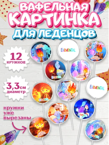 Вафельная картинка для леденцов 3,5см, Элементарно, Девочка, День рождения, арт. PL113481