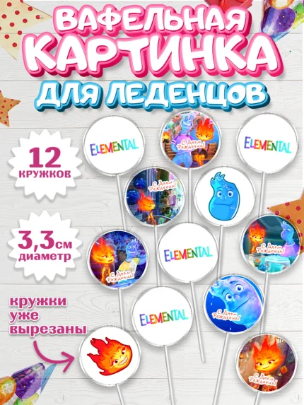 Вафельная картинка для леденцов 3,5см, Элементарно, Девочка, День рождения, арт. PL113490
