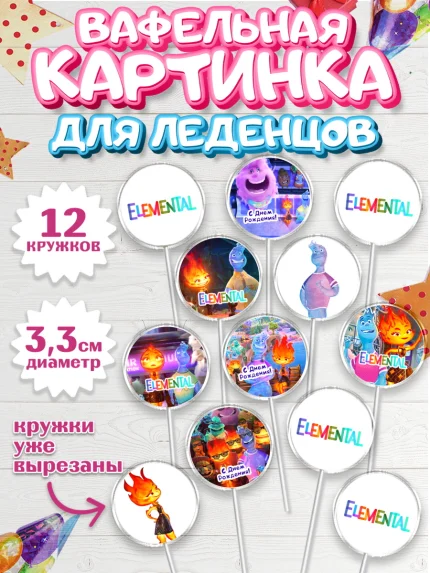 Вафельная картинка для леденцов 3,5см, Элементарно, Девочка, День рождения, арт. PL113492