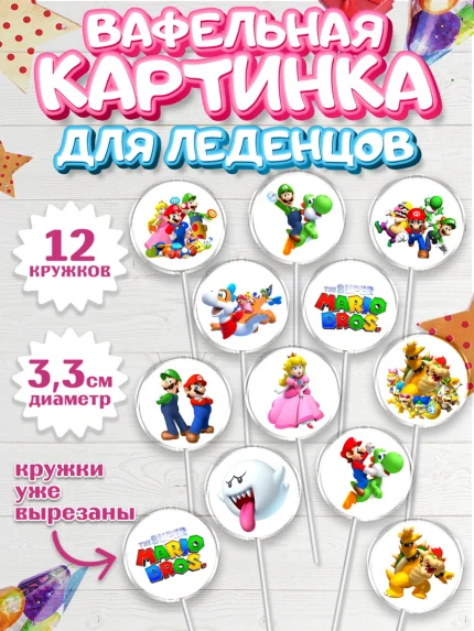 Вафельная картинка для леденцов 3,5см, Супер Марио, Мальчик, День рождения, арт. PL113498