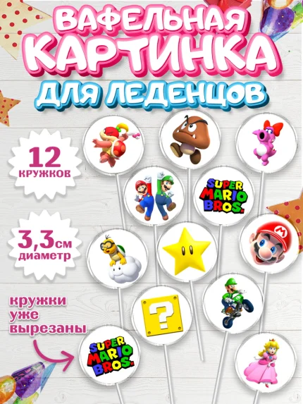 Вафельная картинка для леденцов 3,5см, Супер Марио, Мальчик, День рождения, арт. PL113507