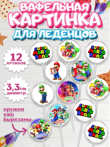 Вафельная картинка для леденцов 3,5см, Супер Марио, Мальчик, День рождения, арт. PL113510
