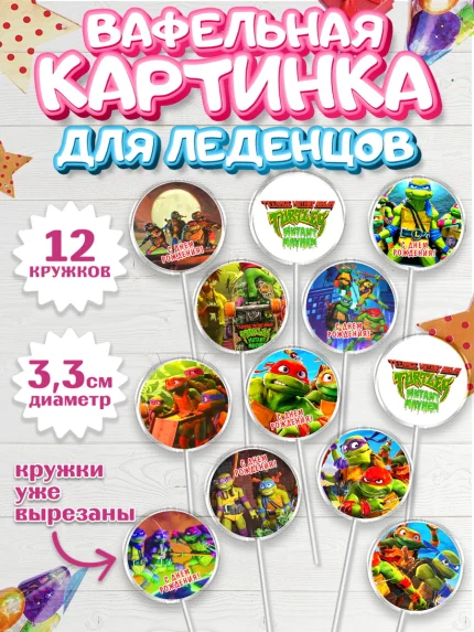 Вафельная картинка для леденцов 3,5см, Черепашки-ниндзя, Черепашки Ниндзя, Мальчик, День рождения, арт. PL113519