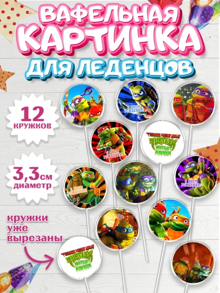 Вафельная картинка для леденцов 3,5см, Черепашки-ниндзя, Черепашки Ниндзя, Мальчик, День рождения, арт. PL113522