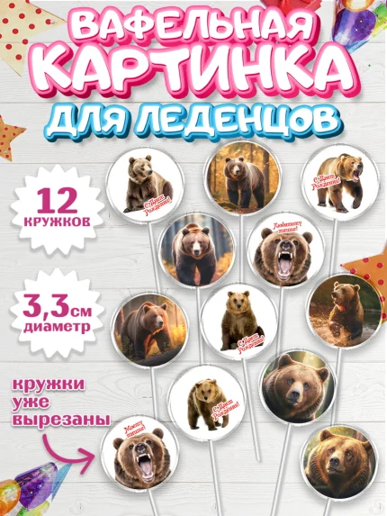 Вафельная картинка для леденцов 3,5см, Медведь, Мальчик, День рождения, арт. PL113529