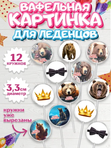 Вафельная картинка для леденцов 3,5см, Медведь, Мальчик, День рождения, арт. PL113534